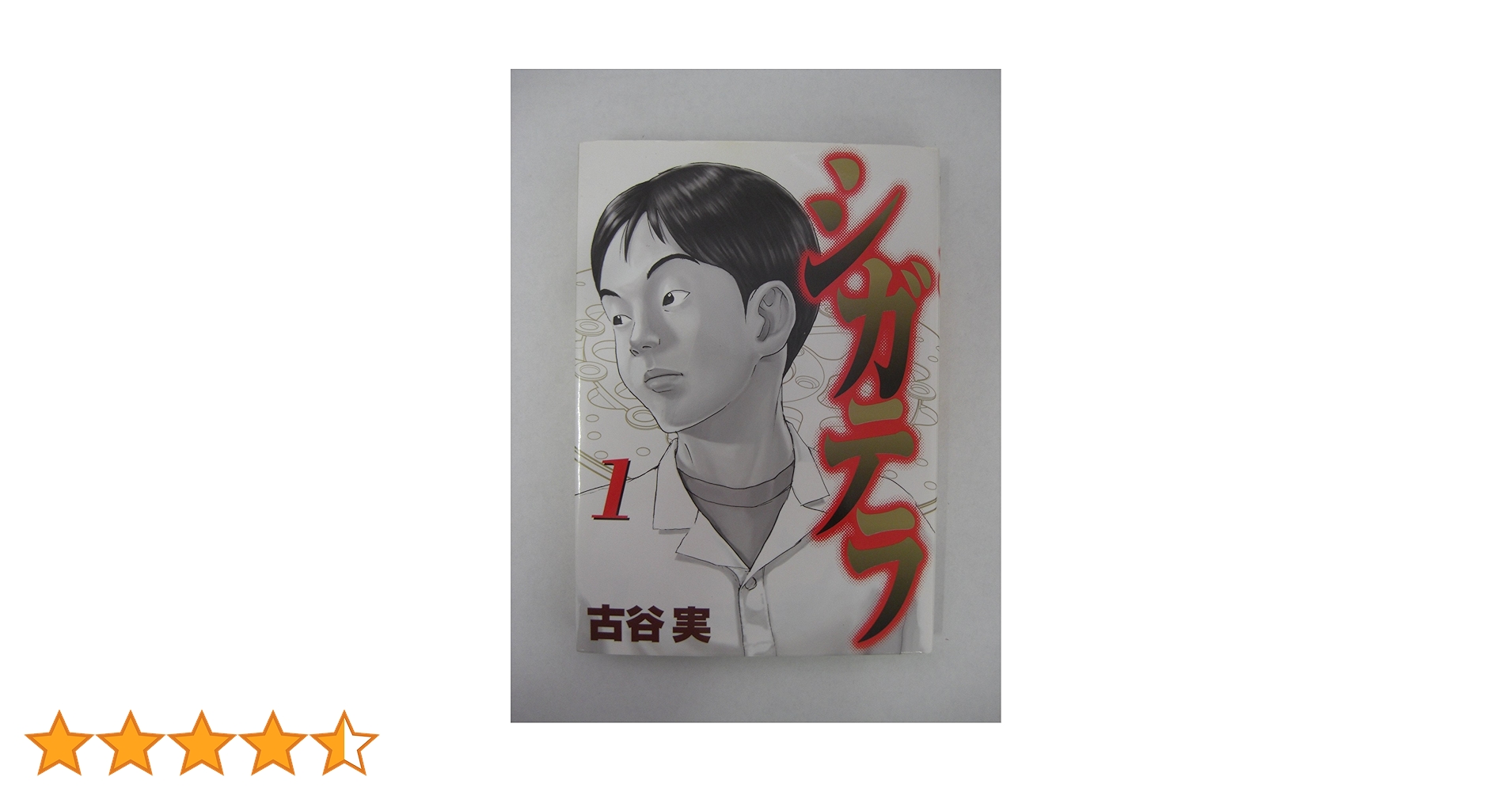 シガテラ(1) (ヤングマガジンコミックス) | 古谷 実 |本 | 通販 | Amazon